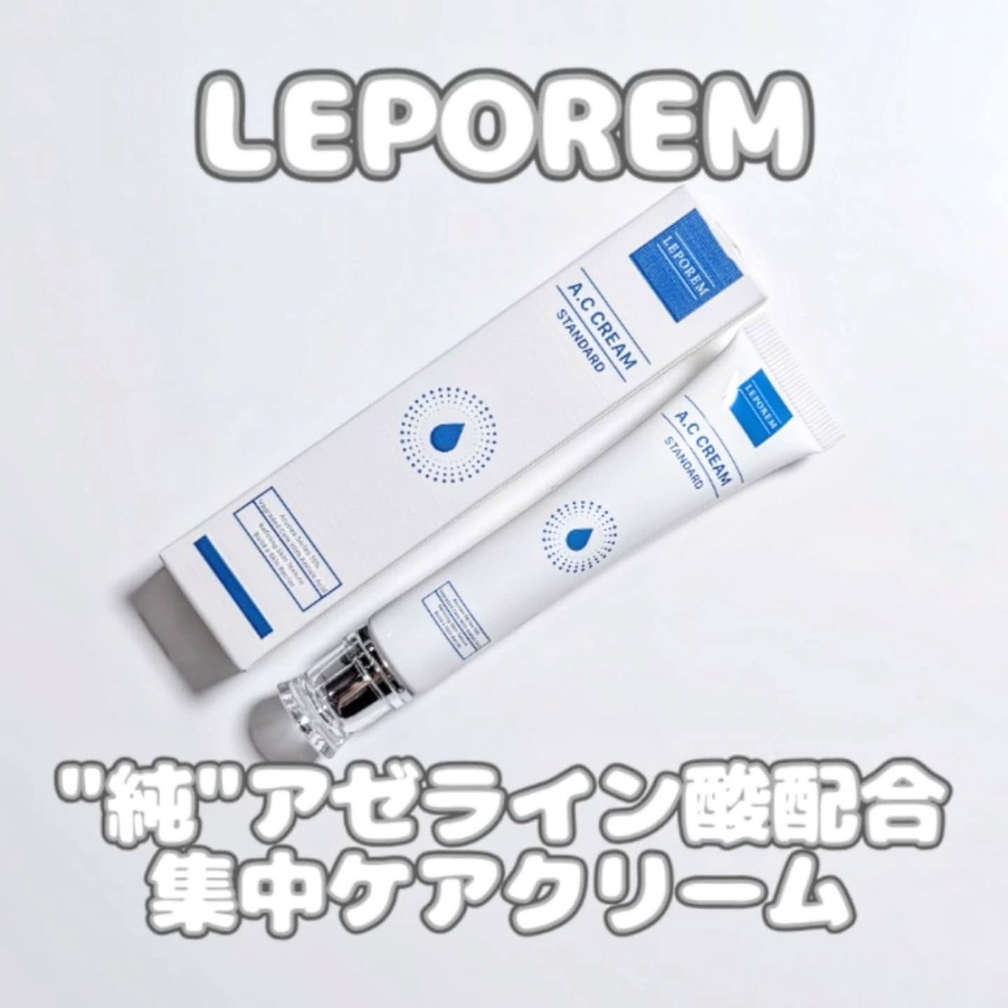 ACクリーム/LEPOREM/フェイスクリームを使ったクチコミ(1枚目)