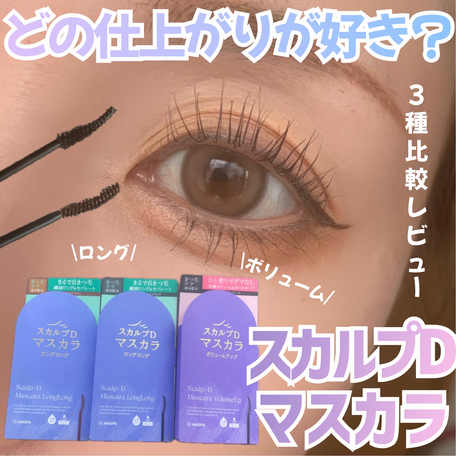 スカルプD マスカラ ロングロング モカブラウン/アンファー(スカルプD)/マスカラを使ったクチコミ（1枚目）