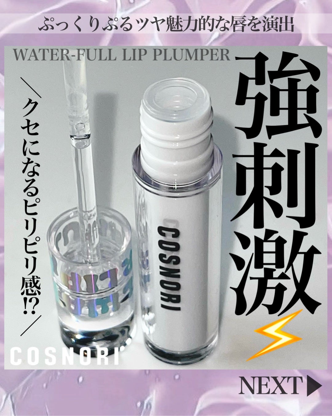ウォーターフルリッププランパー/COSNORI/リッププランパーを使ったクチコミ(1枚目)