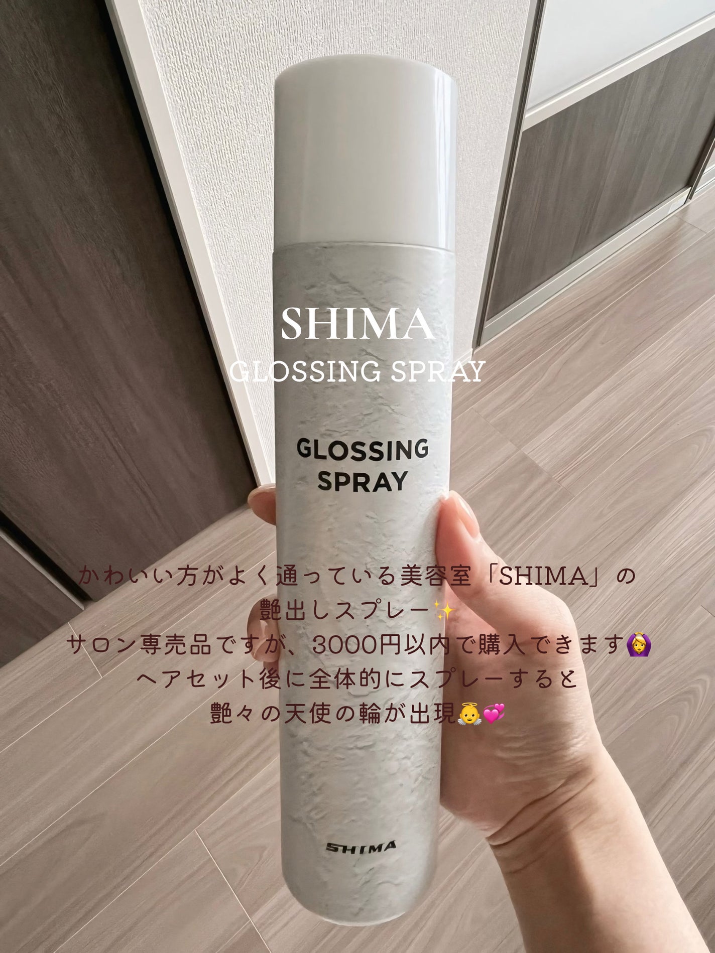 GLOSSING SPRAY/SHIMA/ヘアミストを使ったクチコミ(1枚目)