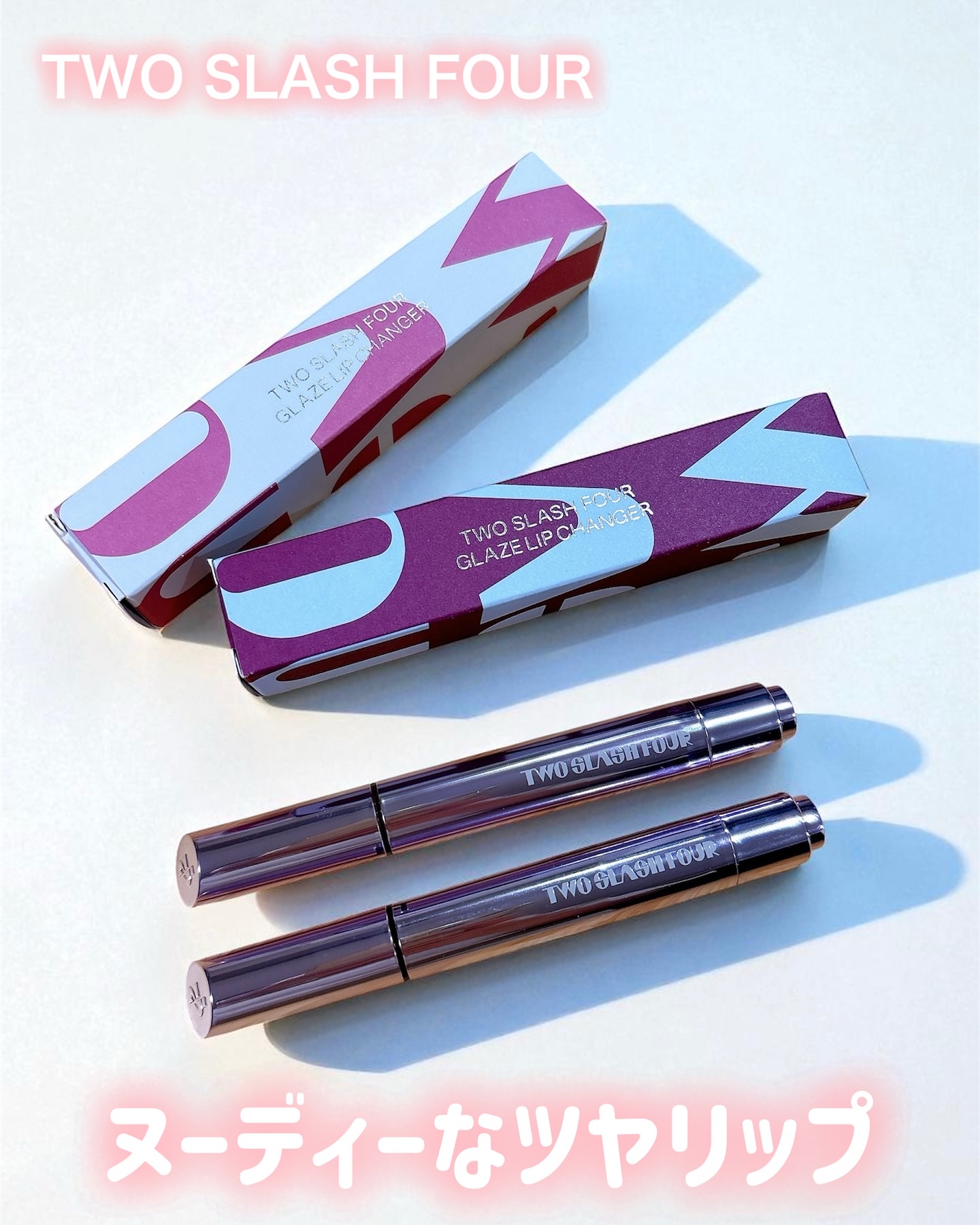 グレイズリップチェンジャー/TWO SLASH FOUR/口紅を使ったクチコミ（1枚目）
