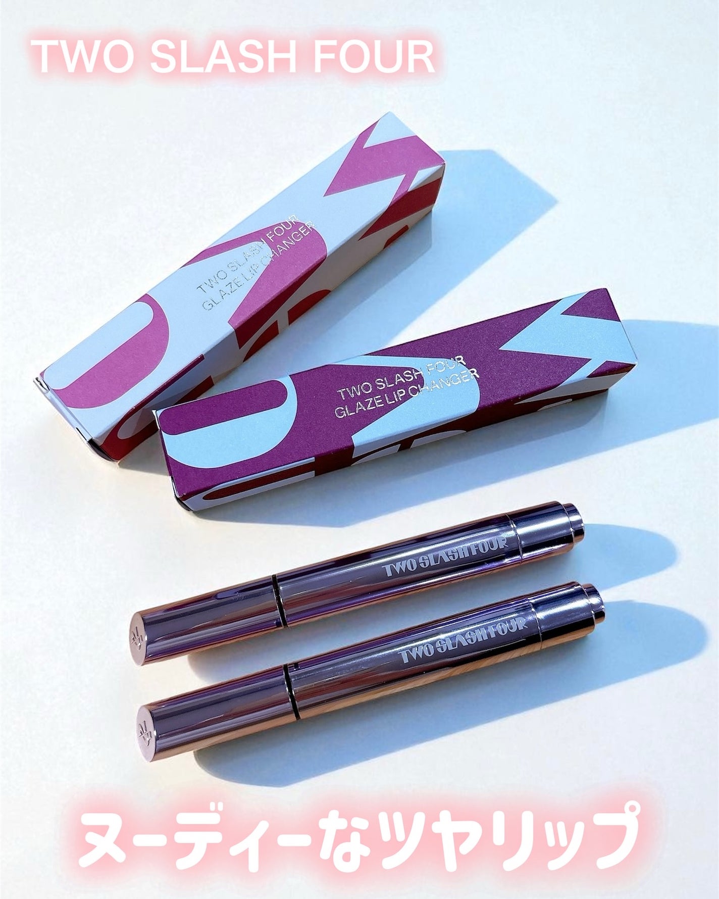 グレイズリップチェンジャー/TWO SLASH FOUR/口紅を使ったクチコミ(1枚目)