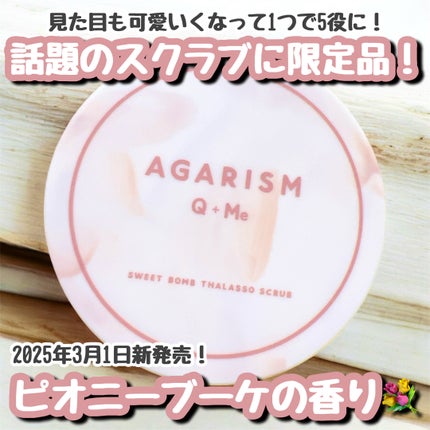 キューミースウィートボムタラソスクラブ ピオニーブーケの香り/AGARISM/ボディスクラブを使ったクチコミ(1枚目)