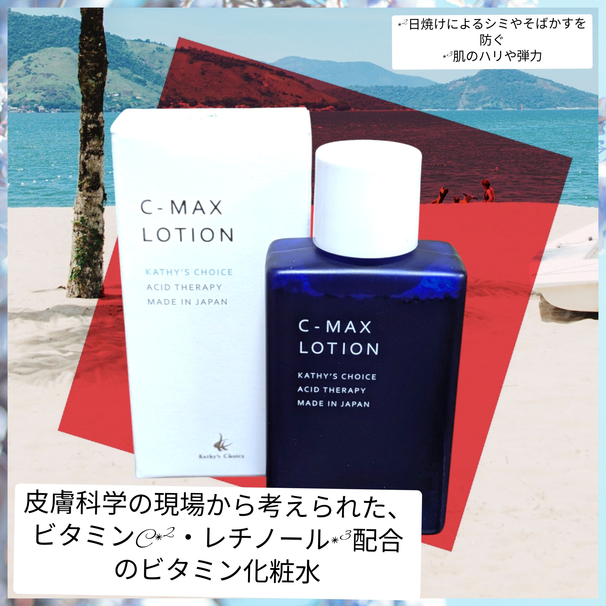 C-マックス ローション/キャシーズチョイス/化粧水を使ったクチコミ（1枚目）