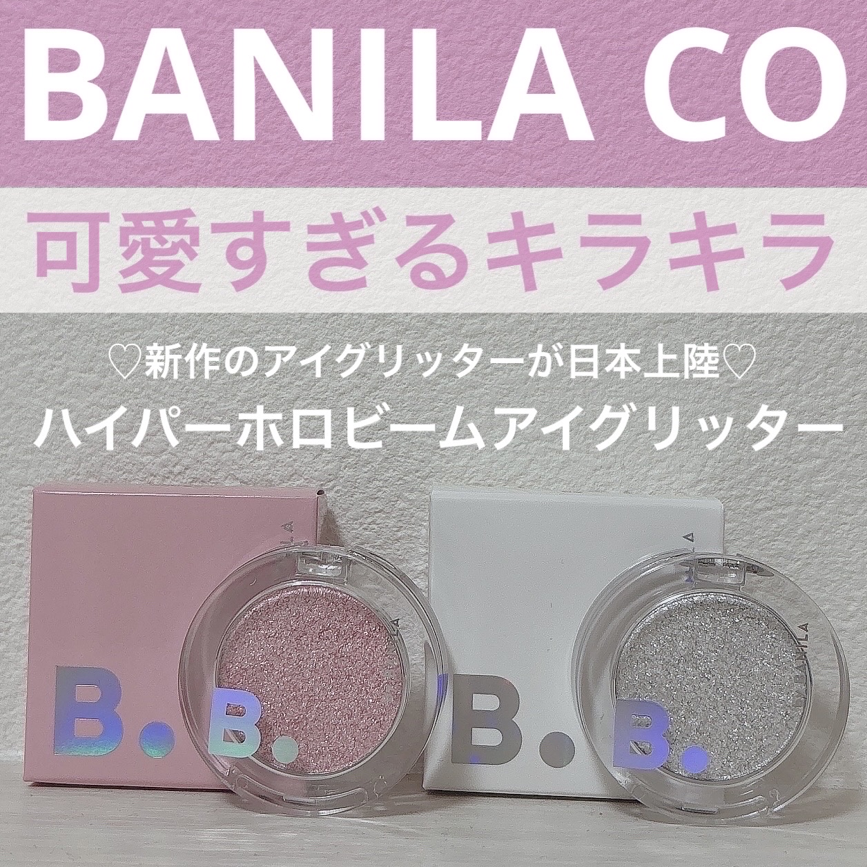 ハイパーホロビーム アイグリッター/BANILA CO/グリッターを使ったクチコミ（1枚目）