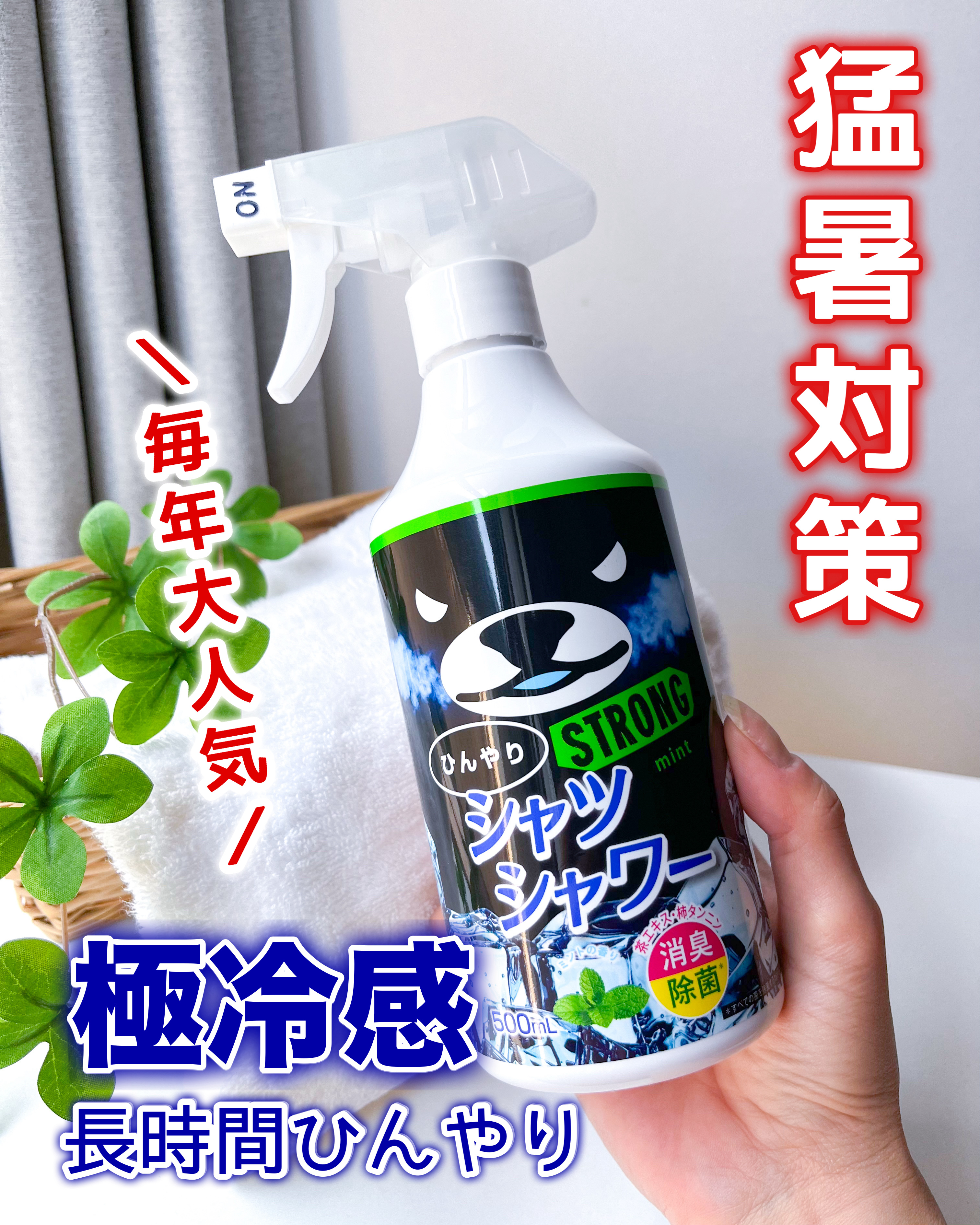 ひんやりシャツシャワー ストロング/ときわ商会/デオドラント・制汗剤を使ったクチコミ（1枚目）