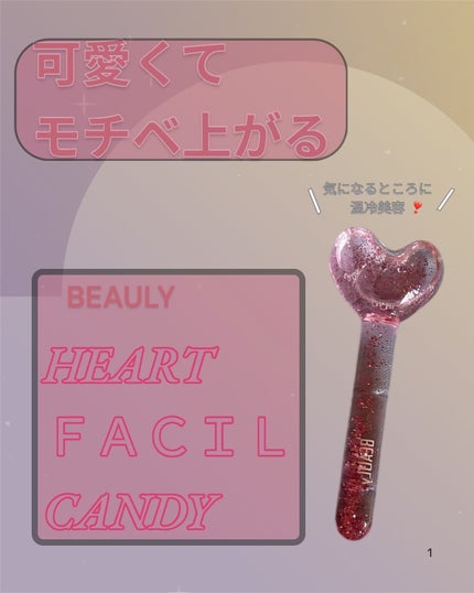 BEAULy HEART FACIAL CANDY/コジット/その他を使ったクチコミ(1枚目)