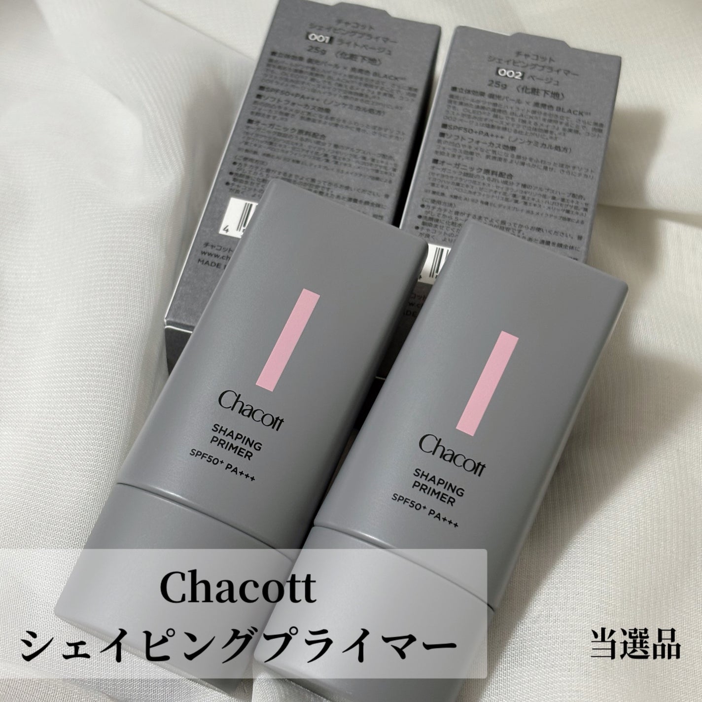 シェイピングプライマー/チャコット・コスメティクス/化粧下地を使ったクチコミ(1枚目)