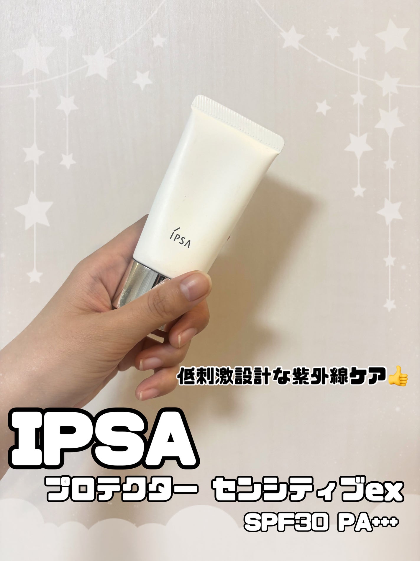 プロテクター センシティブ/IPSA/日焼け止めクリームを使ったクチコミ(1枚目)