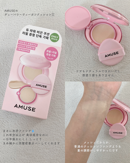デューパワーヴィーガンクッション/AMUSE/クッションファンデーションを使ったクチコミ(2枚目)
