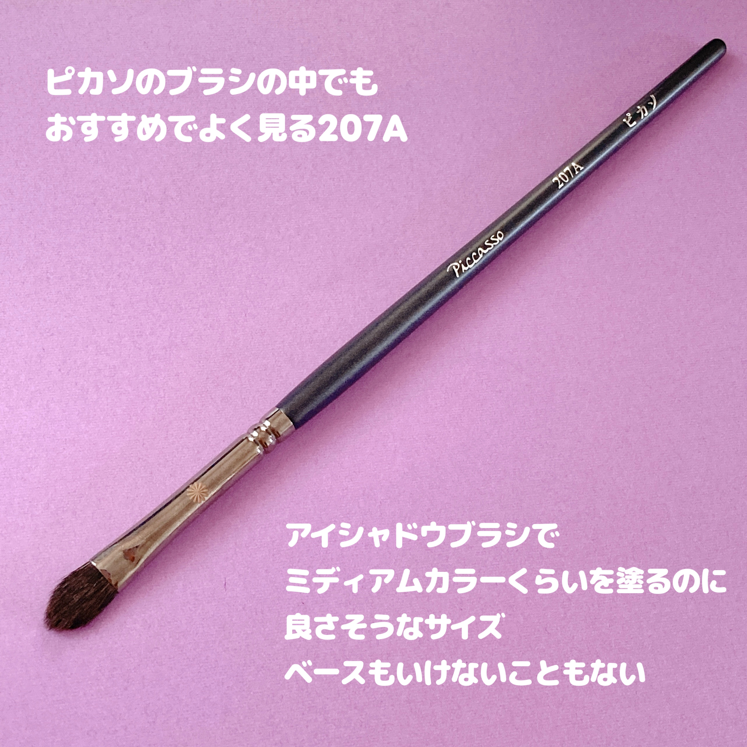 207A アイシャドウ/PICCASSO/メイクブラシを使ったクチコミ（2枚目）