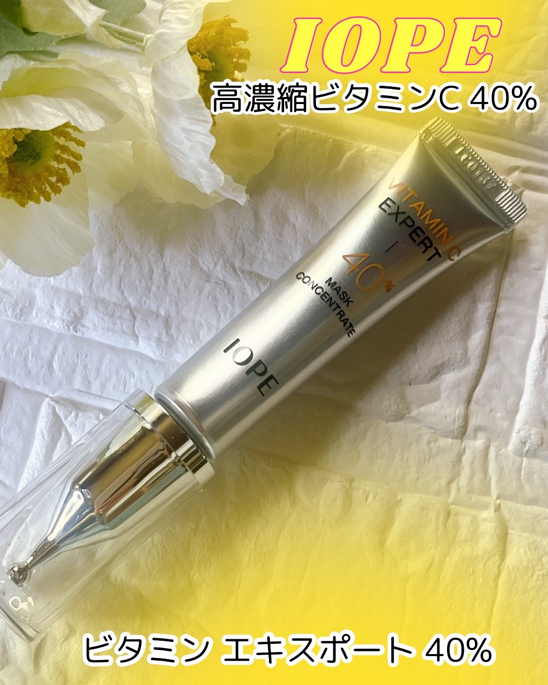 ビタミンC エキスパート40% マスクコンセントレート/IOPE/フェイスクリームを使ったクチコミ（1枚目）