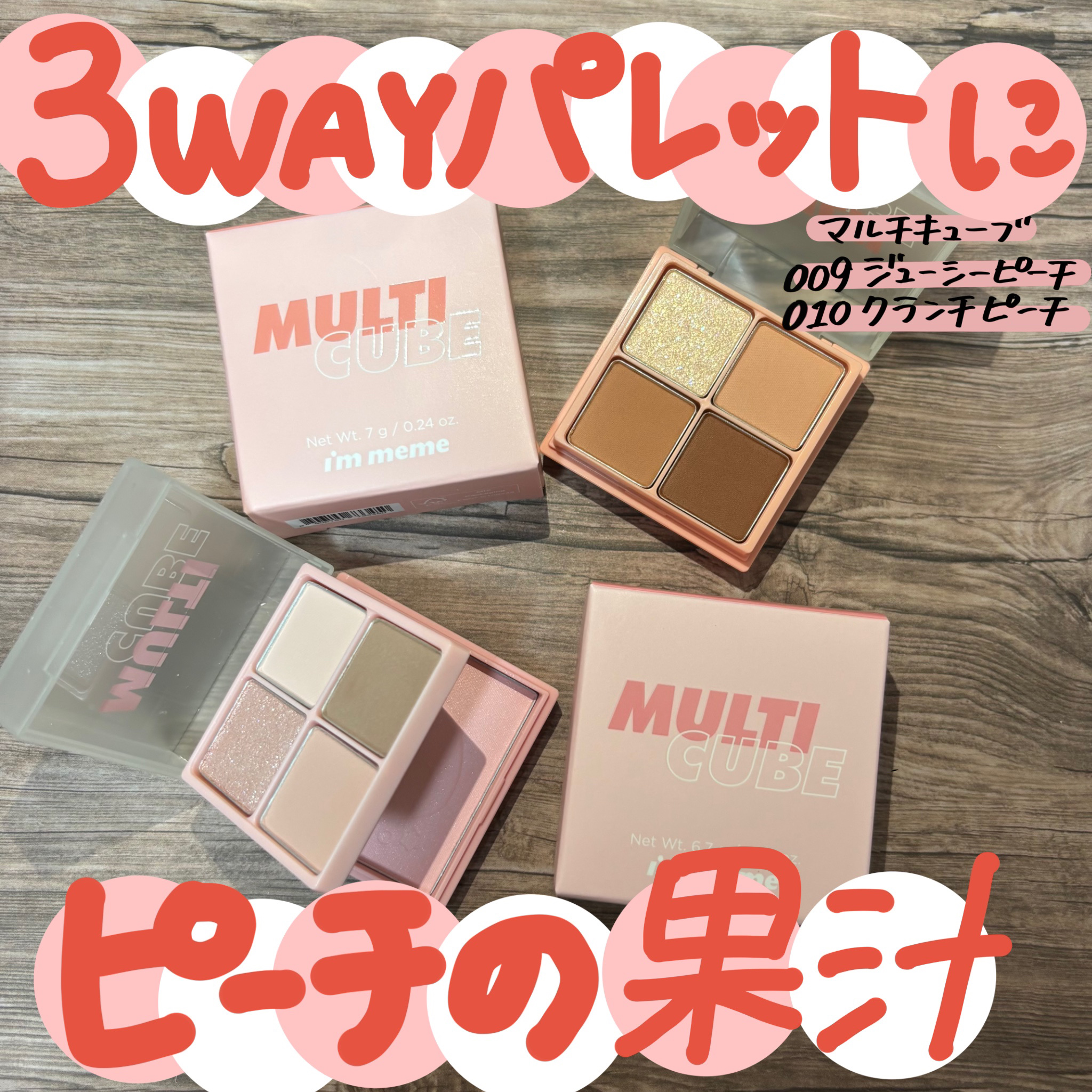 マルチキューブ/i’m meme/アイシャドウパレットを使ったクチコミ（1枚目）