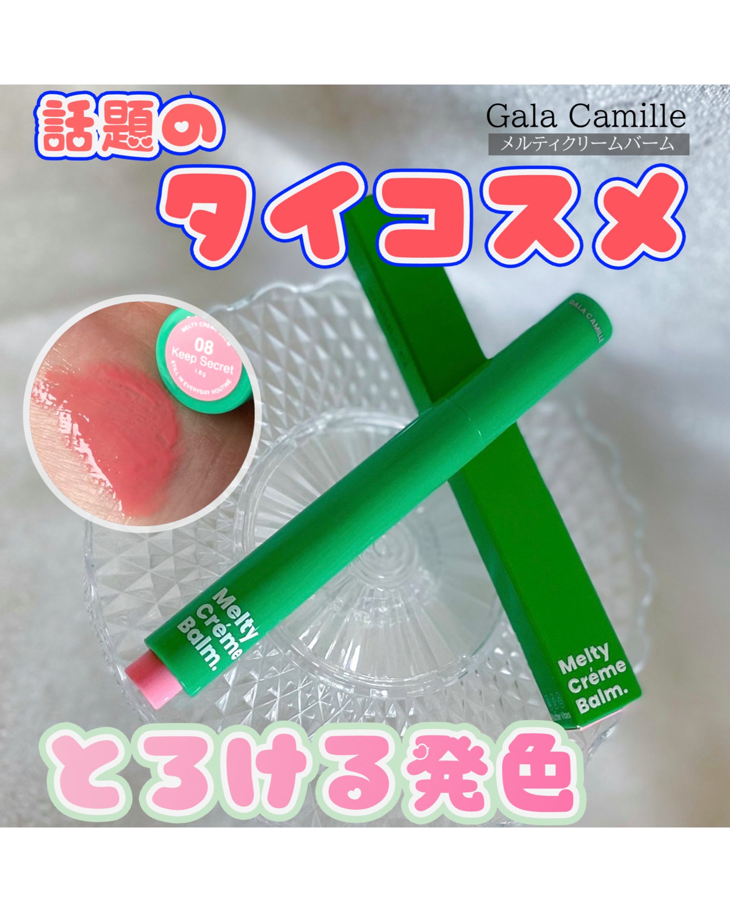 MELTY CREME BALM/Gala Camille/リップバームを使ったクチコミ(1枚目)
