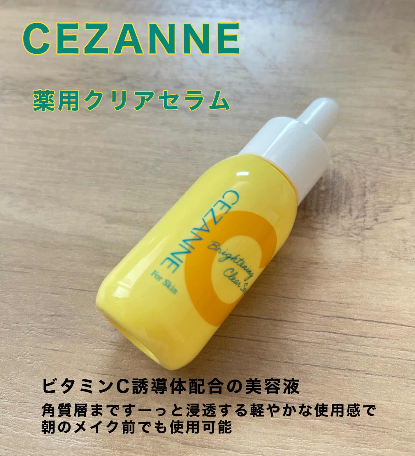 薬用クリアセラム(販売名:セザンヌ 薬用美容液C)/CEZANNE/美容液を使ったクチコミ(1枚目)