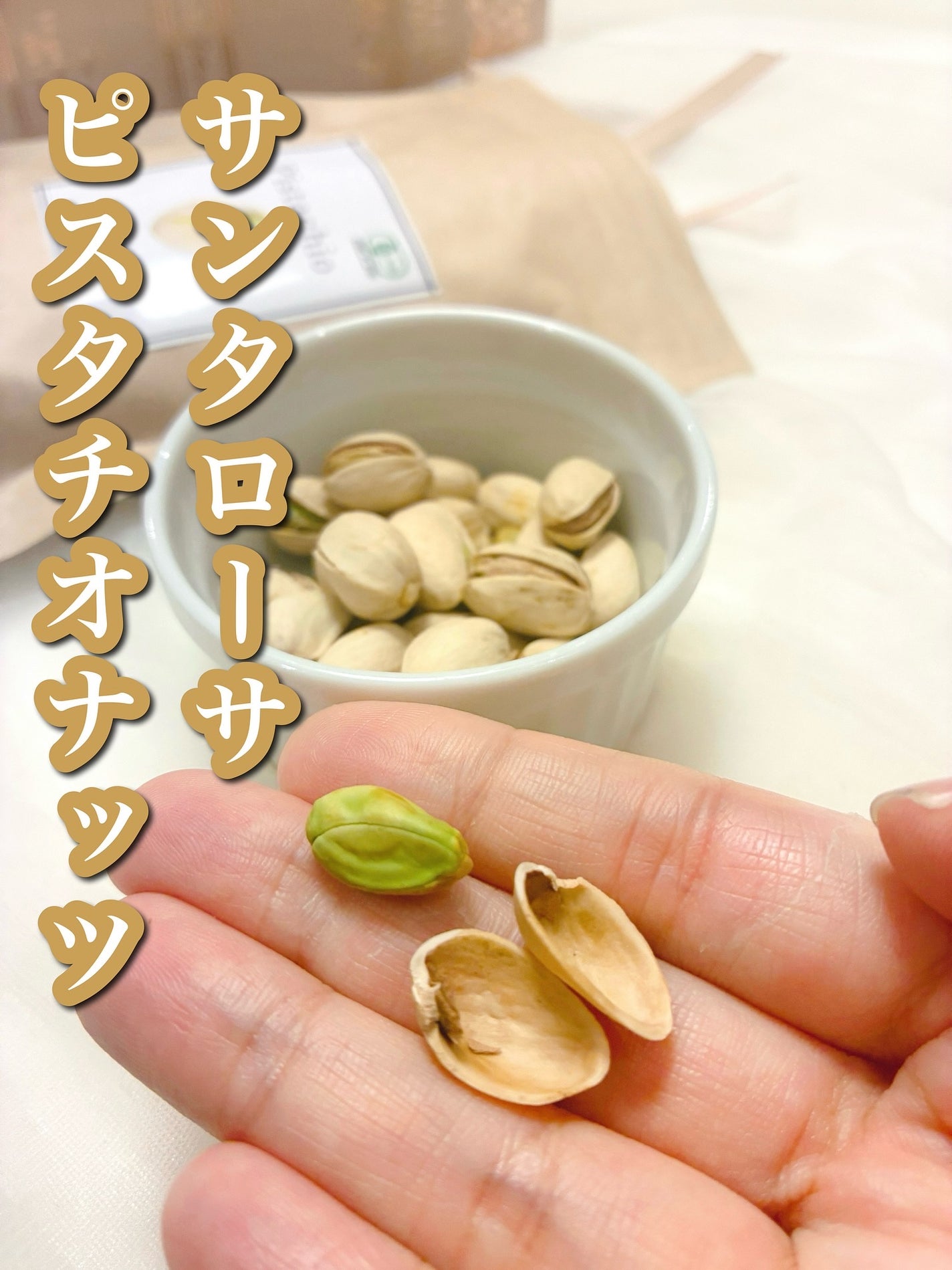 𝐥𝐢𝐬𝐚.𝟏𝟔𝟓𝟔 美容ライター on LIPS 「サンタローサから新登場!ナッツの女王オーガニックピスタチオ..」(1枚目)