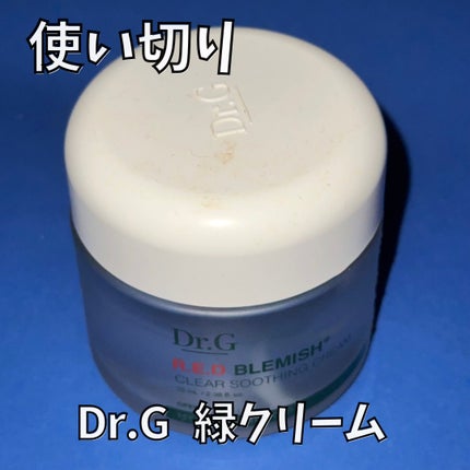 レッドブレミッシュ クリアスージングクリーム/Dr.G/フェイスクリームを使ったクチコミ(1枚目)