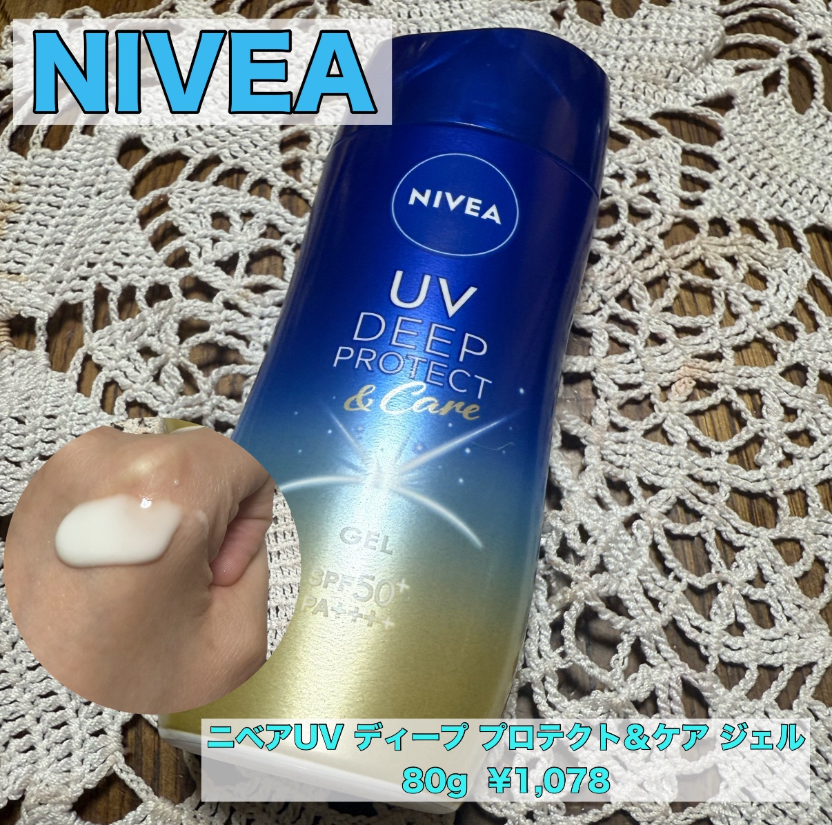 ニベアUV ディープ プロテクト＆ケア ジェル/ニベア/日焼け止めジェルを使ったクチコミ（1枚目）