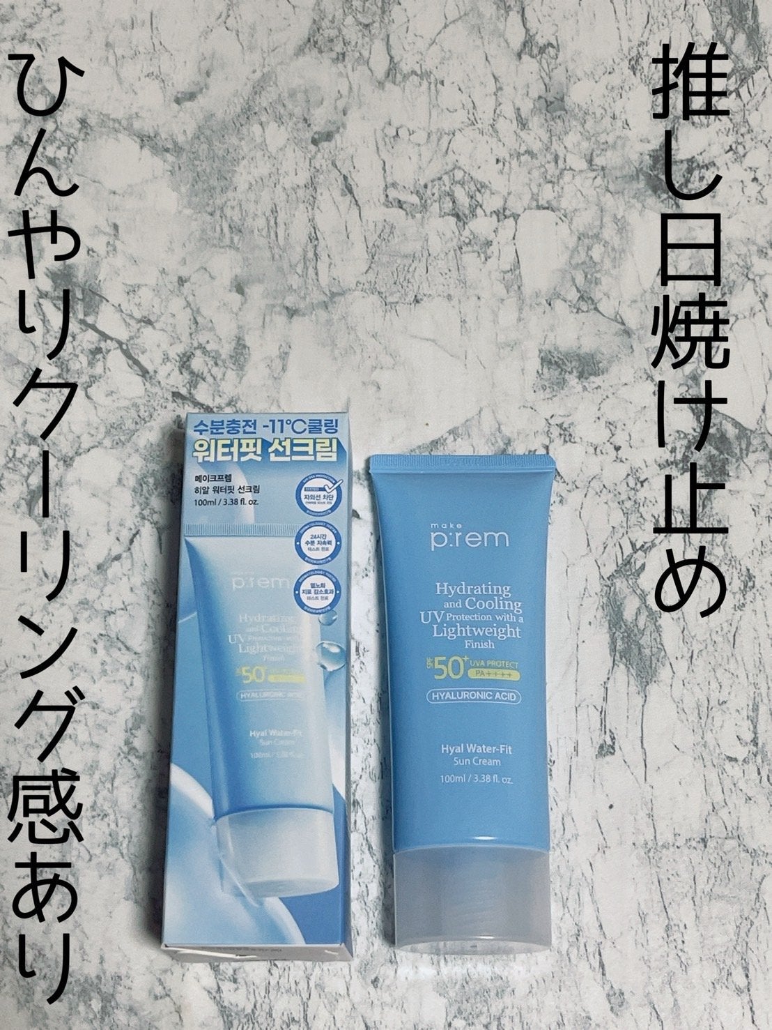 ヒアル ウォーターフィットサンクリーム/make prem/日焼け止めクリームを使ったクチコミ(1枚目)