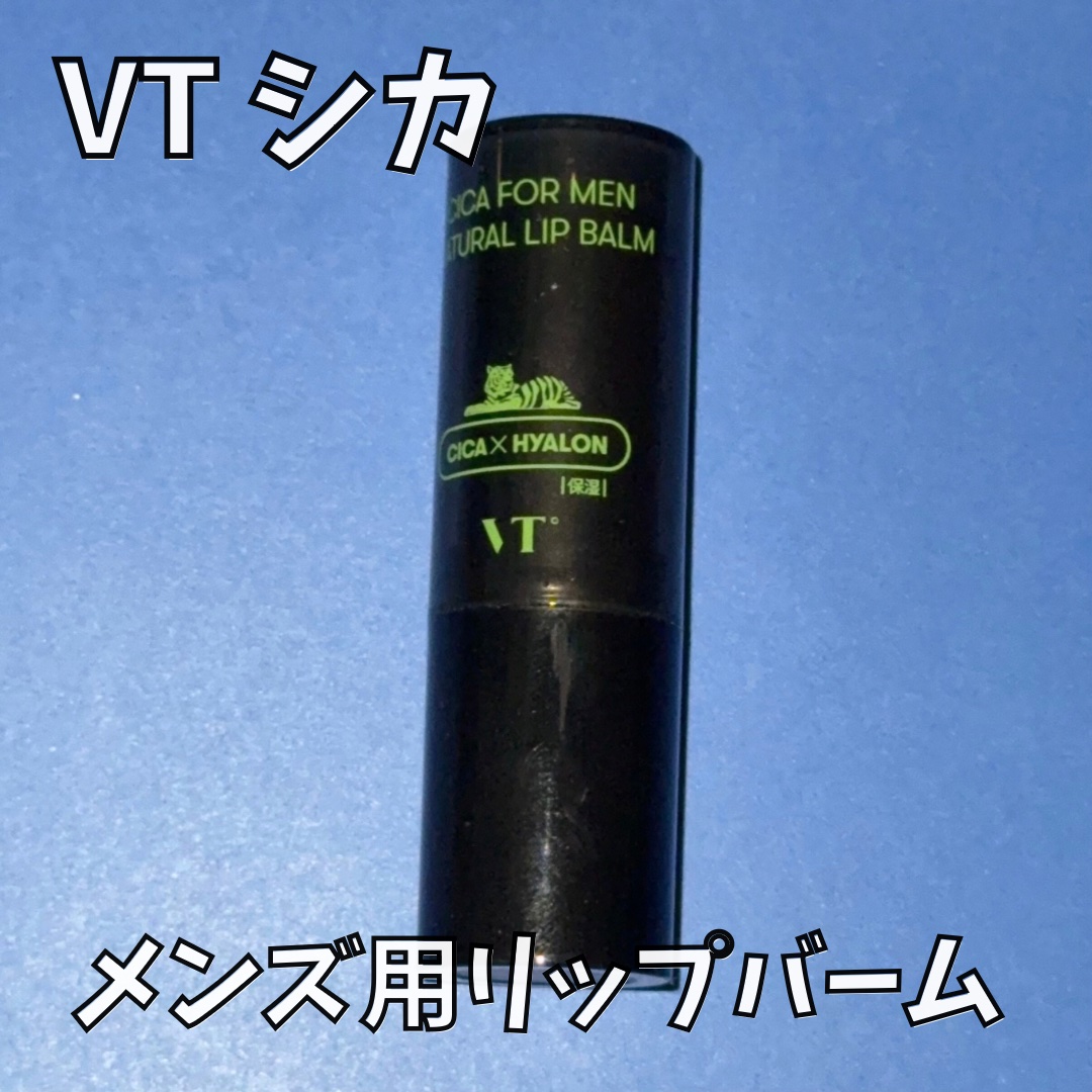 シカフォーメン ナチュラルリップバーム/VT/リップバームを使ったクチコミ（1枚目）
