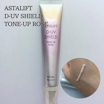 アスタリフト D-UVシールド トーンアップ/アスタリフト/日焼け止め・UVケアを使ったクチコミ(1枚目)