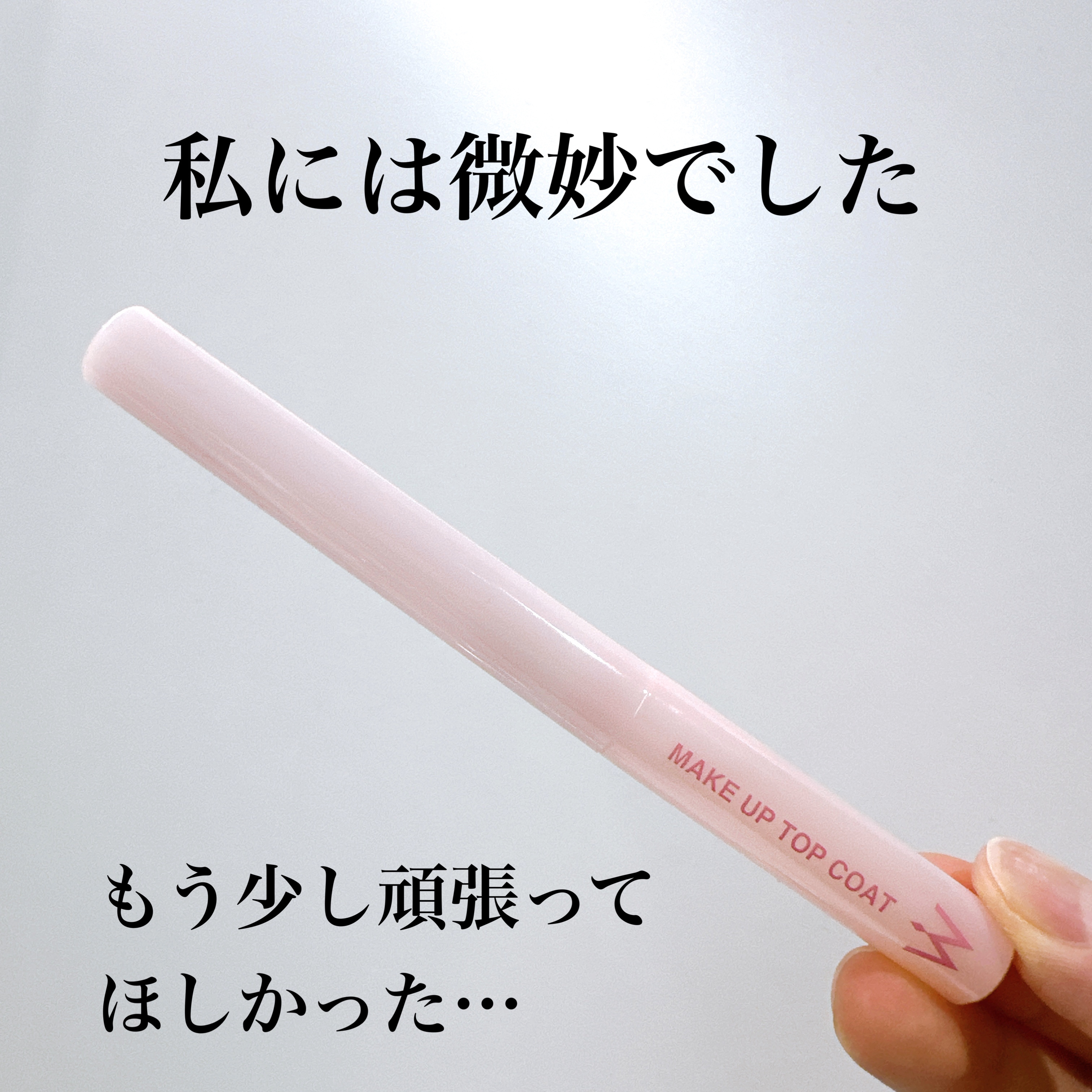 ウォンジョンヨ メイクアップトップコート/Wonjungyo/アイブロウコートを使ったクチコミ（1枚目）