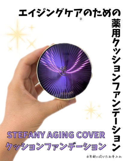 ステファニーエイジングカバー クッションファンデーション/STEFANY AGING COVER/クッションファンデーションを使ったクチコミ(1枚目)