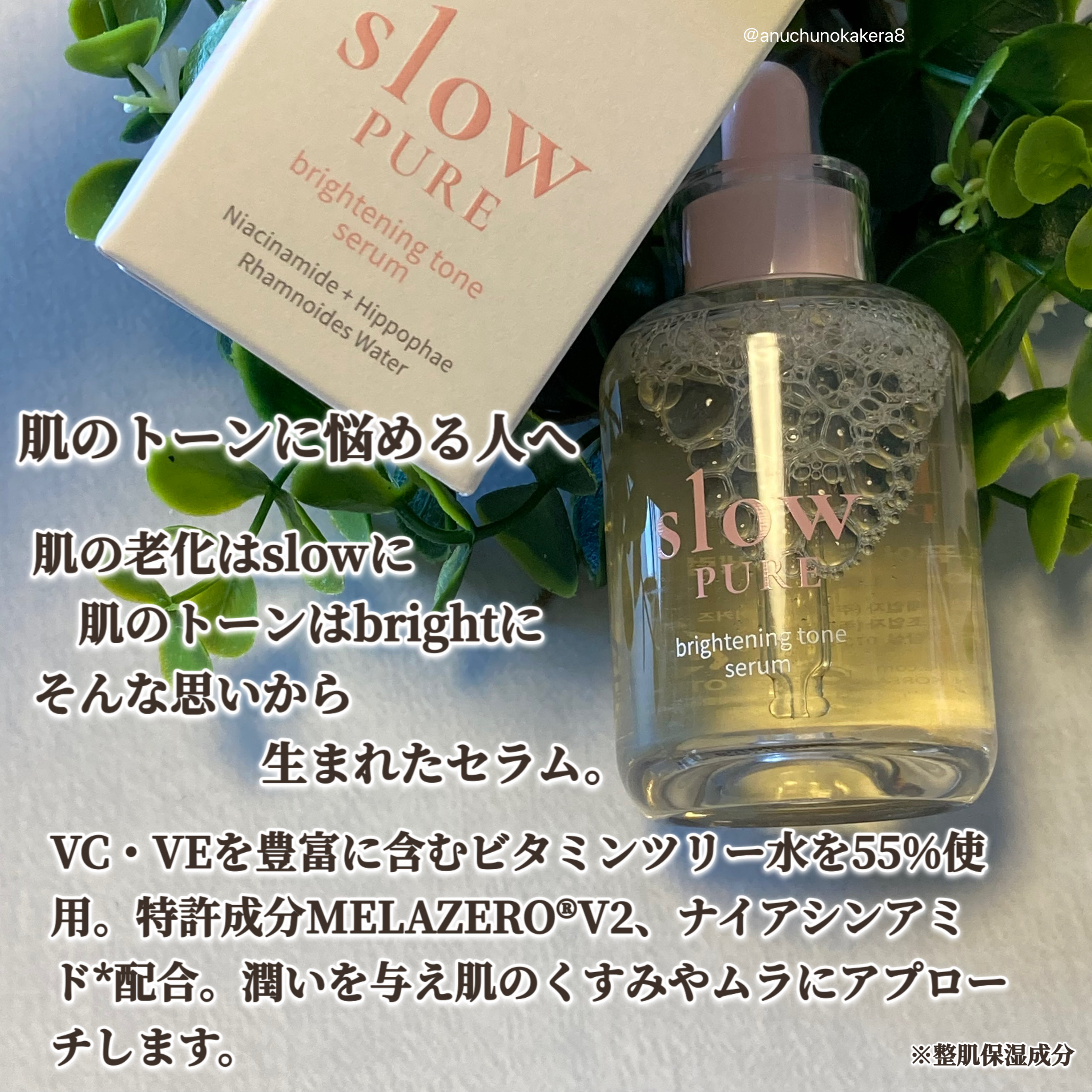 ブライトニングトーンセラム/slow PURE/美容液を使ったクチコミ（2枚目）