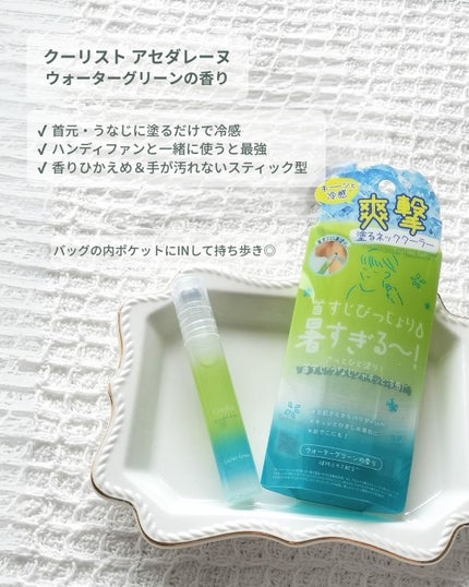 クーリスト アセダレーヌ ウォーターグリーン/Coolist/デオドラント・制汗剤を使ったクチコミ(1枚目)