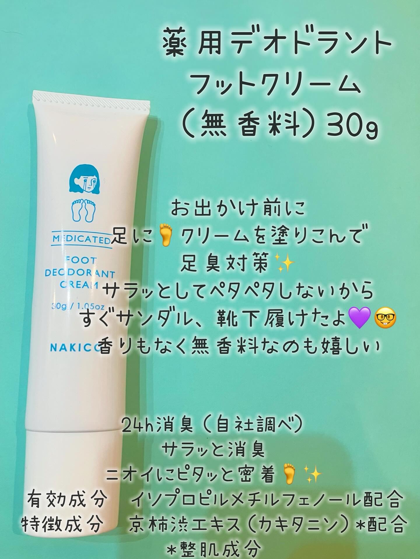 薬用デオドラントフットミスト/NAKICO/レッグ・フットケアを使ったクチコミ（2枚目）