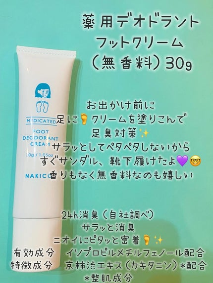 薬用デオドラントフットミスト/NAKICO/レッグ・フットケアを使ったクチコミ(2枚目)