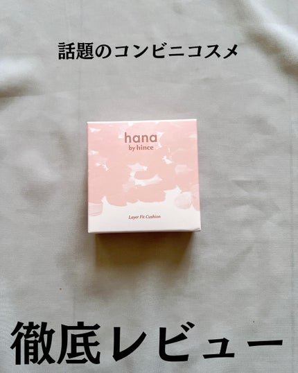 レイヤーフィットクッション/hana by hince/クッションファンデーションを使ったクチコミ(2枚目)