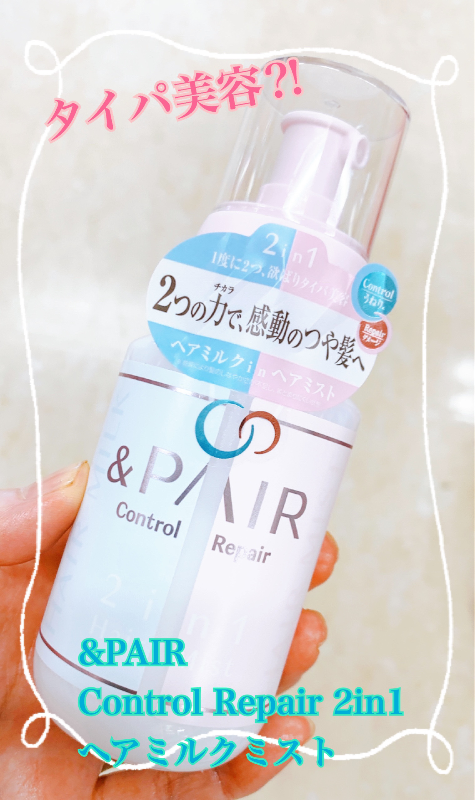 アンドペア コントロール リペア 2in1 ヘアミルクミスト/&PAIR/ヘアミストを使ったクチコミ（1枚目）