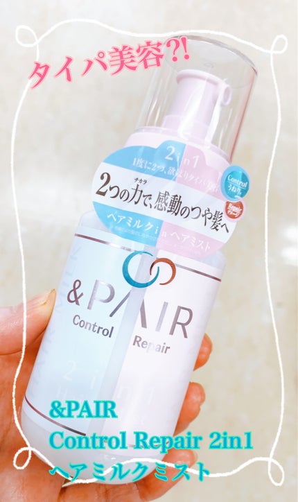 アンドペア コントロール リペア 2in1 ヘアミルクミスト/&PAIR/ヘアミストを使ったクチコミ(1枚目)