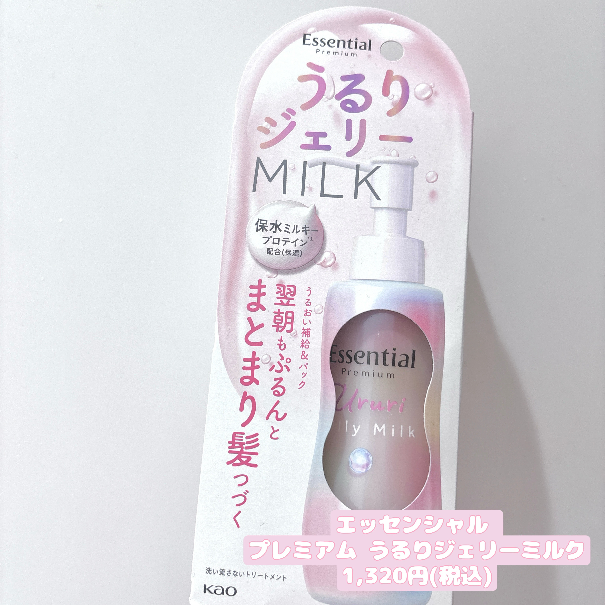 エッセンシャル プレミアム うるりジェリーミルク/エッセンシャル/ヘアミルクを使ったクチコミ（2枚目）