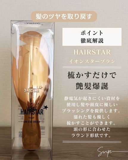 HAIRSTAR イオンスターブラシ/HAIRSTAR/ヘアブラシを使ったクチコミ(3枚目)