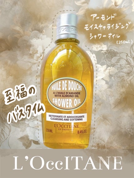 アーモンド モイスチャライジングシャワーオイル/L'OCCITANE/ボディソープを使ったクチコミ(1枚目)