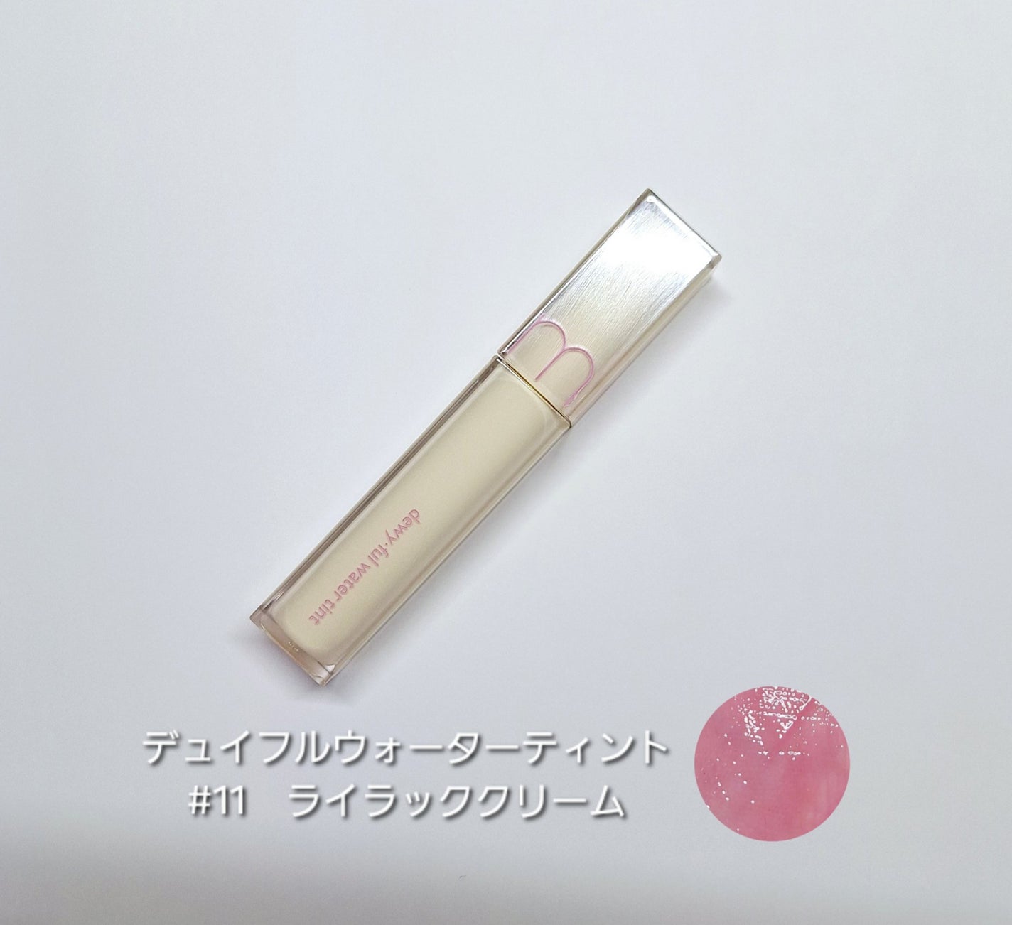 デュイフルウォーターティント<ミルクグロッサリー>/rom&nd/リップティントを使ったクチコミ(1枚目)