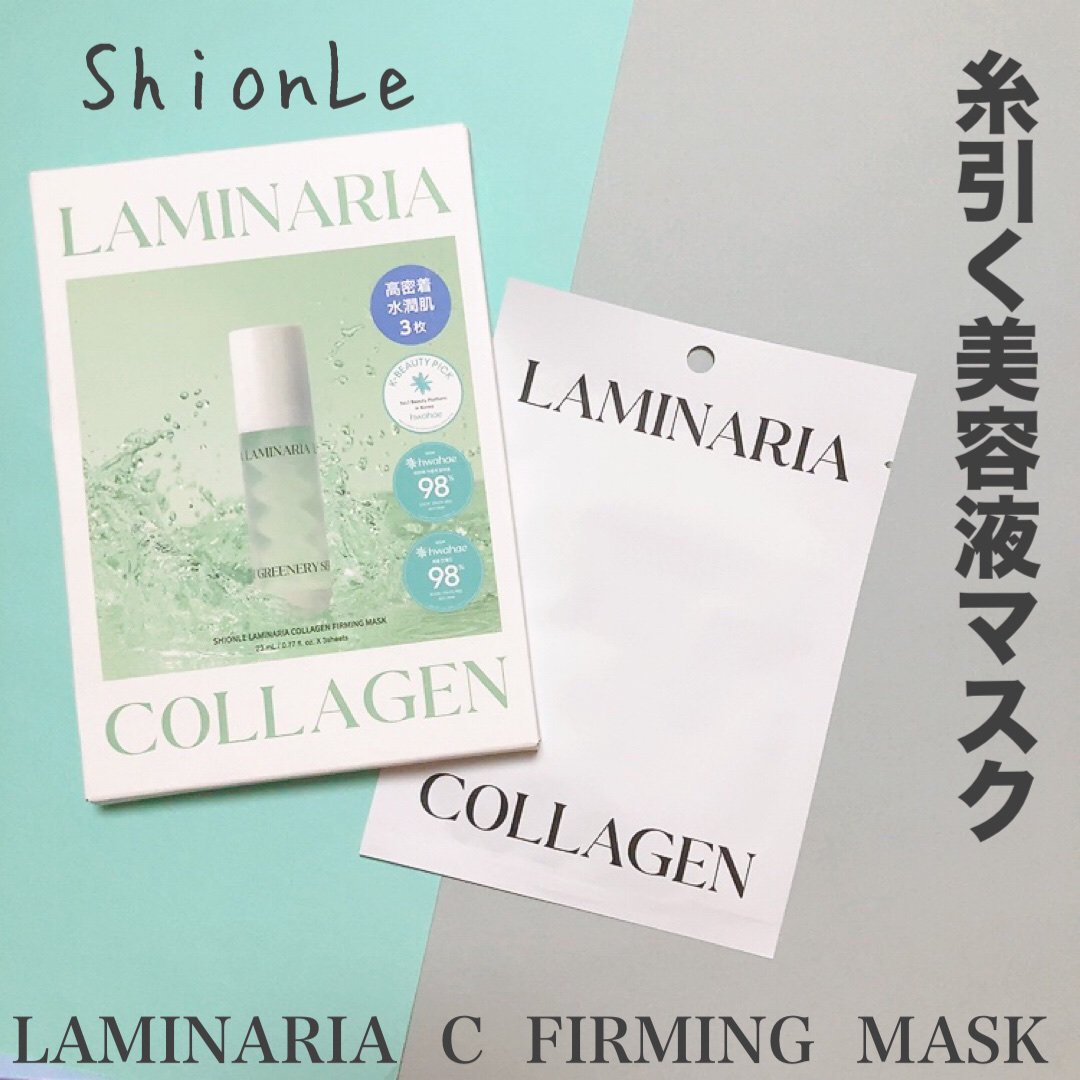 ラミナリア コラーゲンファーミングマスク/ShionLe/シートマスク・パックを使ったクチコミ（1枚目）