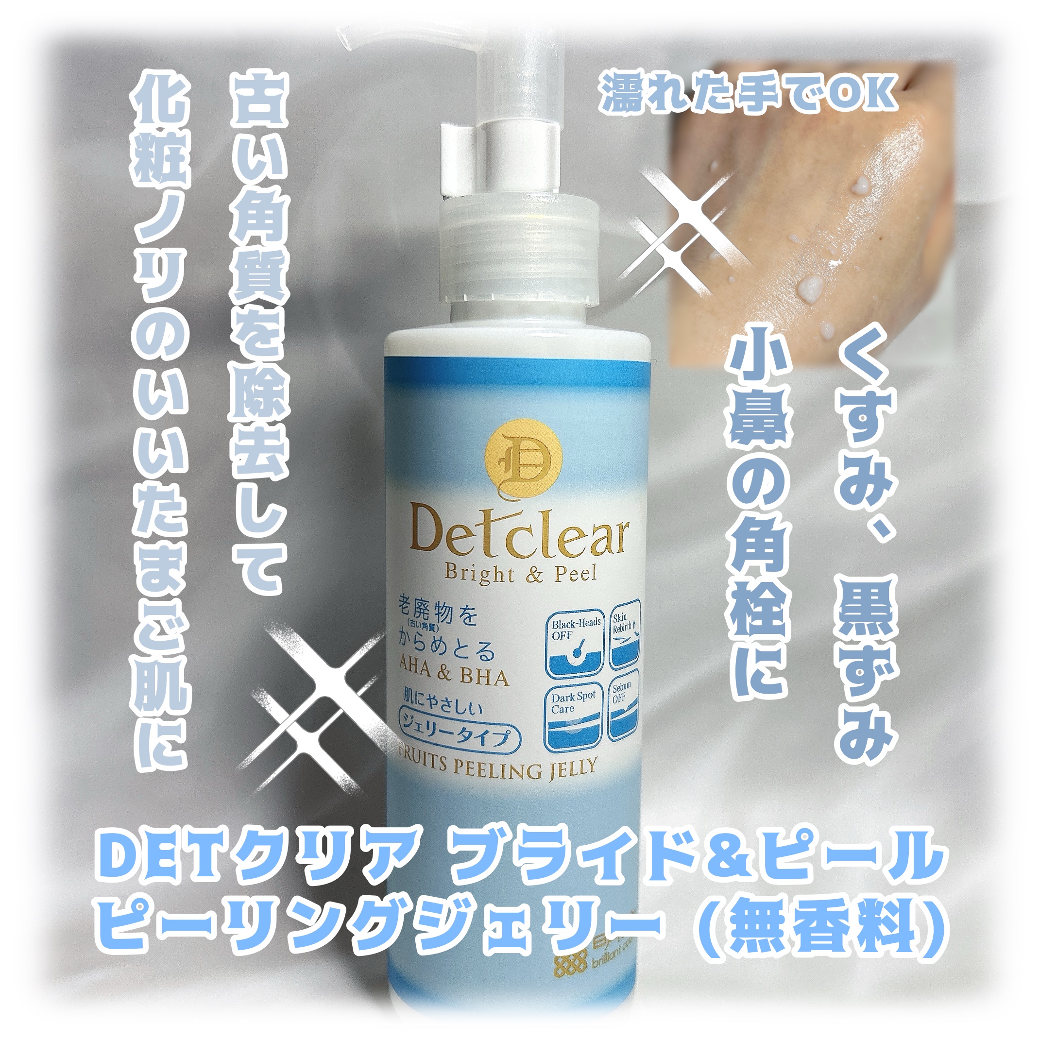 DETクリア ブライト＆ピール ピーリングジェリー＜無香料タイプ＞/Detclear/ピーリングを使ったクチコミ（1枚目）