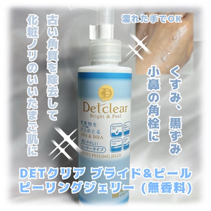 DETクリア ブライト&ピール ピーリングジェリー<無香料タイプ>/Detclear/ピーリングを使ったクチコミ(1枚目)
