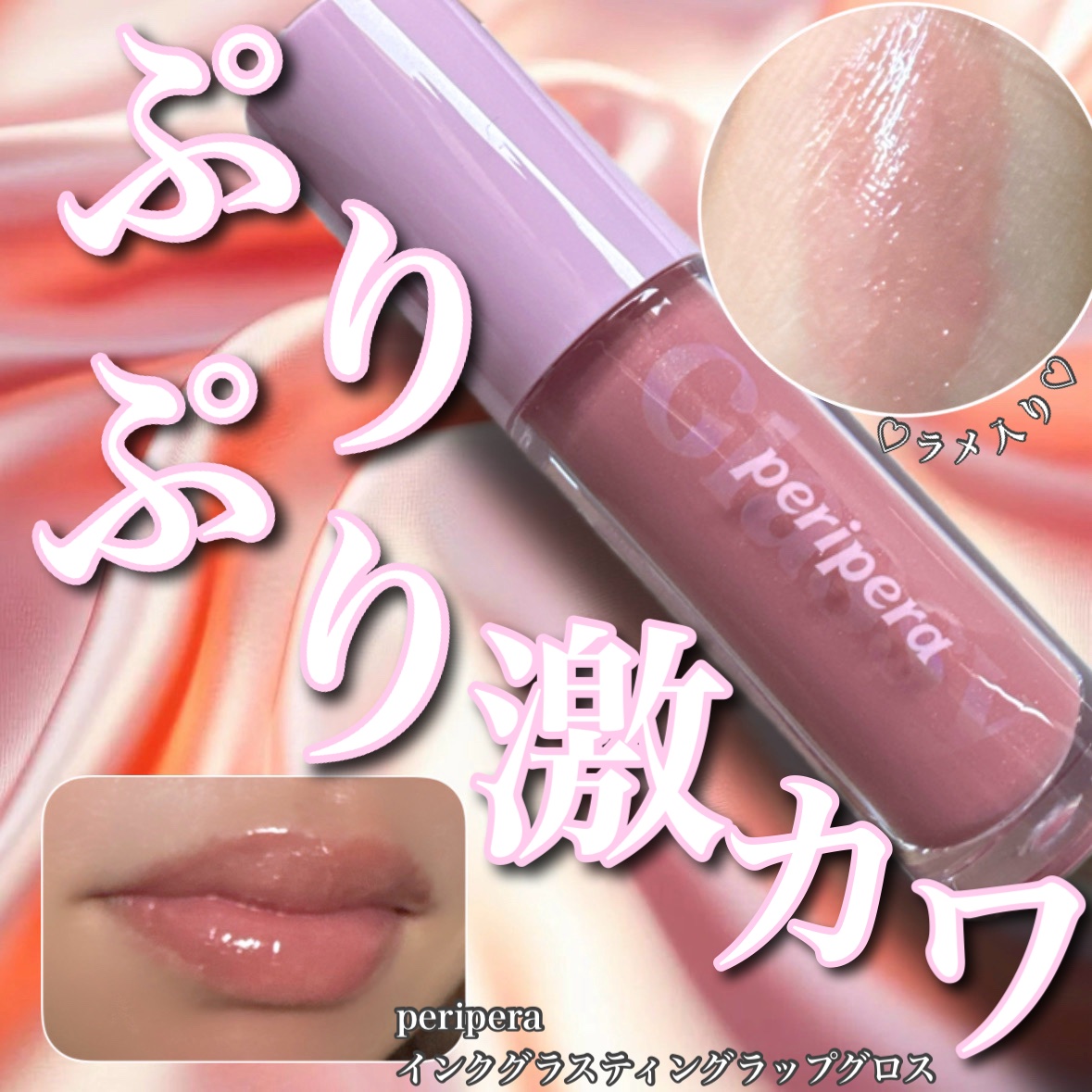 インク グラスティング リップ グロス 07 ソー ワット(SO WHAT)/PERIPERA/リップグロスを使ったクチコミ（1枚目）