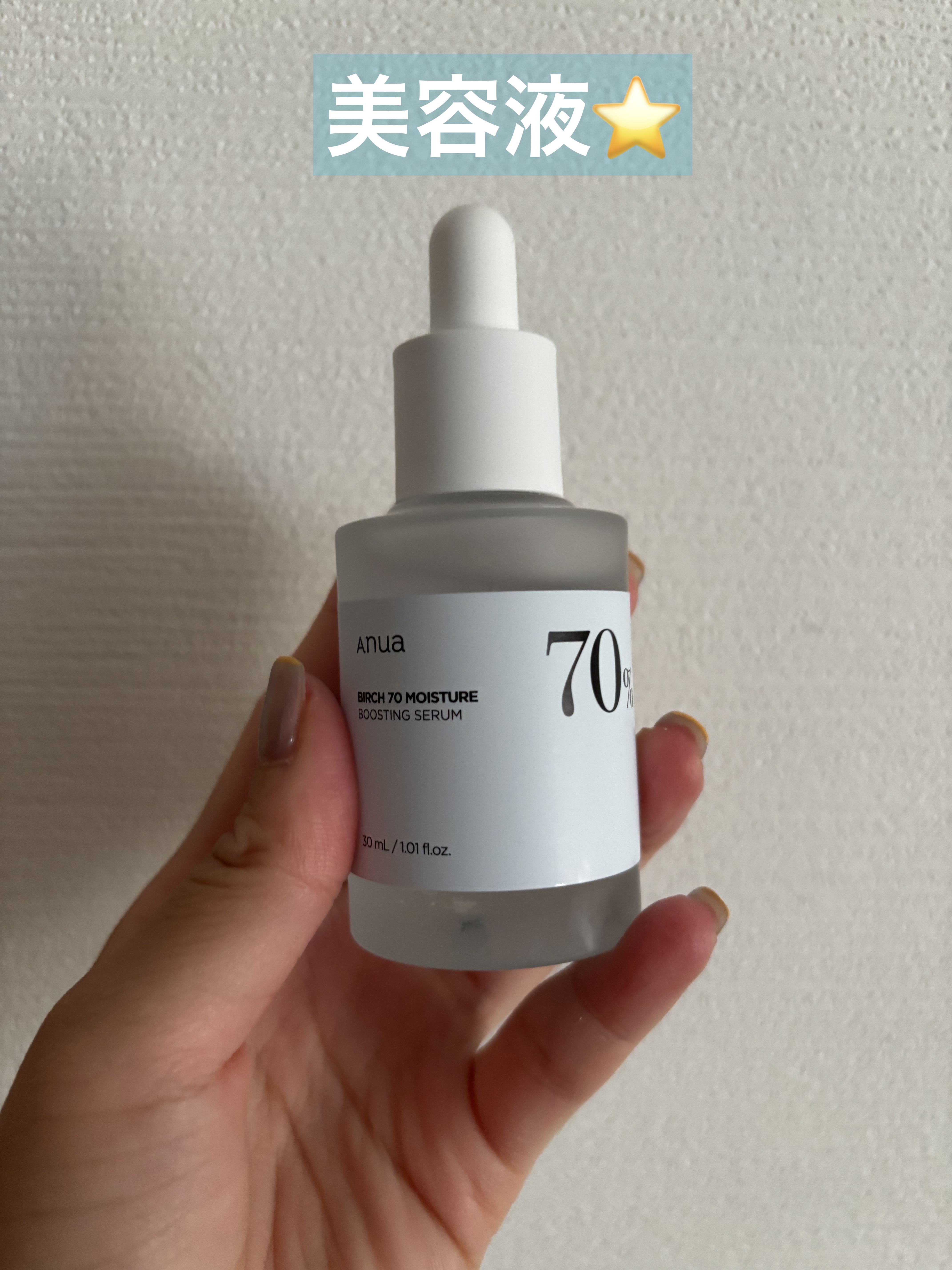 Anua シラカバ70％水分ブースティングセラムのクチコミ「美容液⭐️

友人からいただきました！
使いやすくてお気に入りです😊

#Anua
#シラカバ.....」（1枚目）