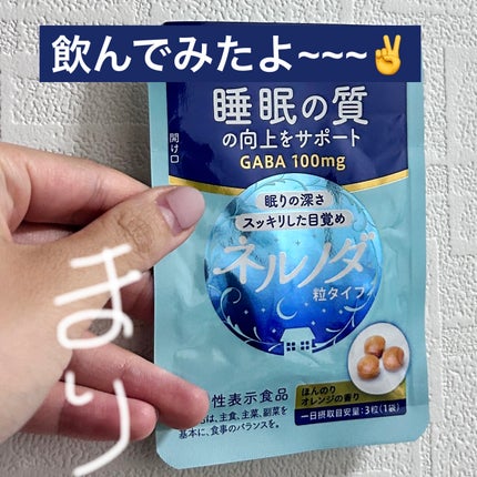 ネルノダ 粒タイプ/ハウスウェルネスフーズ/健康サプリメントを使ったクチコミ(1枚目)