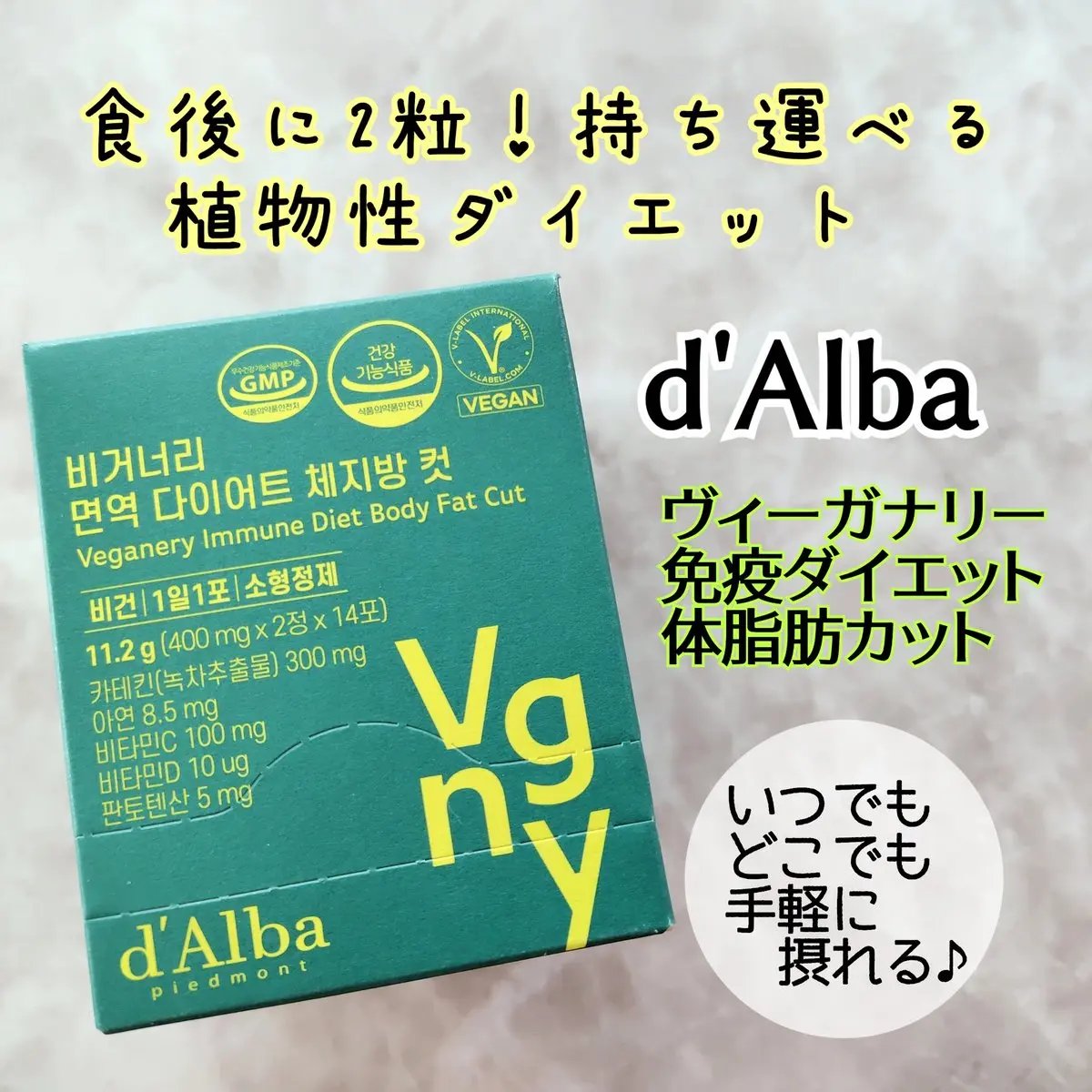 ヴィーガナリー免疫ダイエット 体脂肪カット (シャインマスカット味)/ダルバ/美容サプリメントを使ったクチコミ（1枚目）