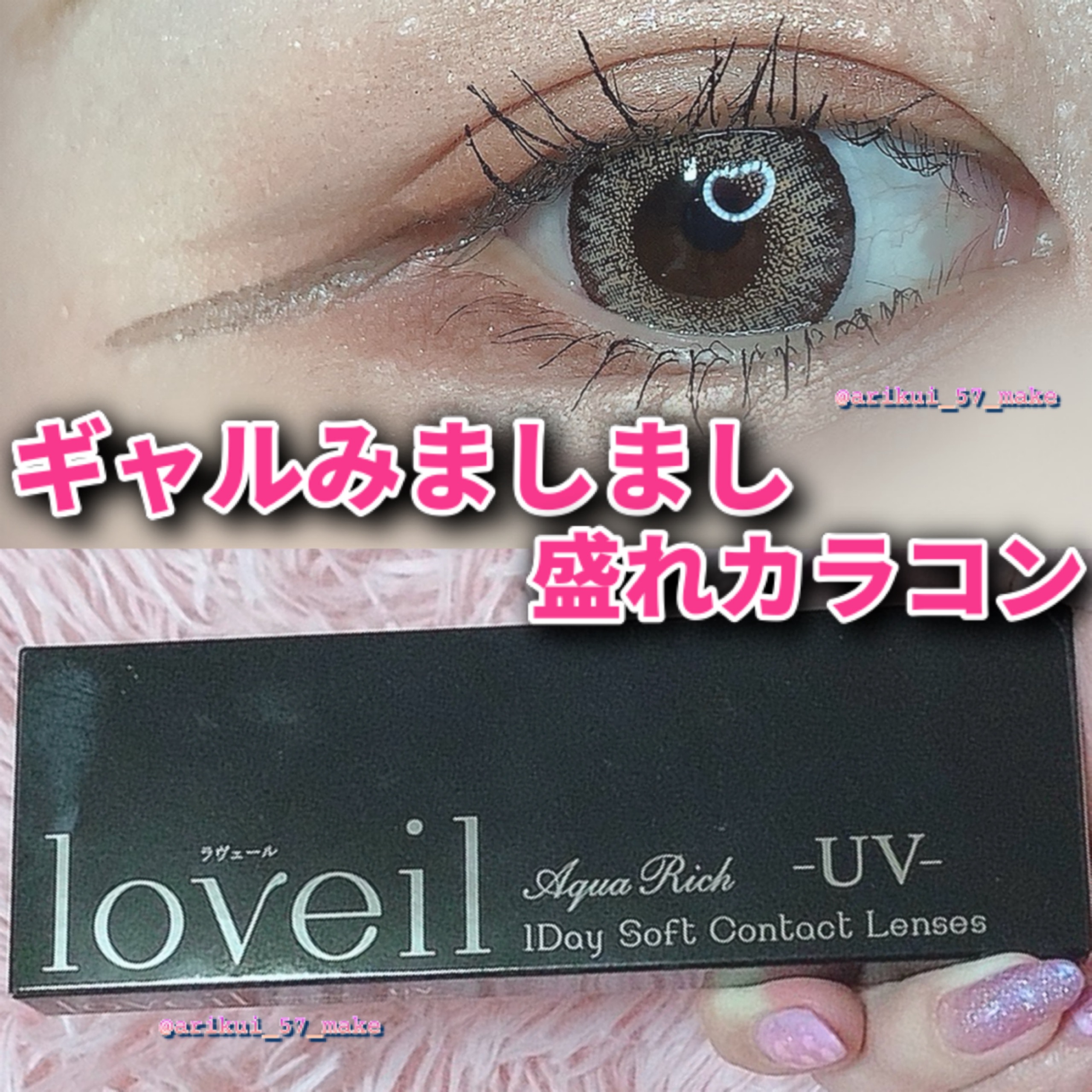 loveil 1day  Caramel glow/loveil/ワンデー（１DAY）カラコンを使ったクチコミ（1枚目）