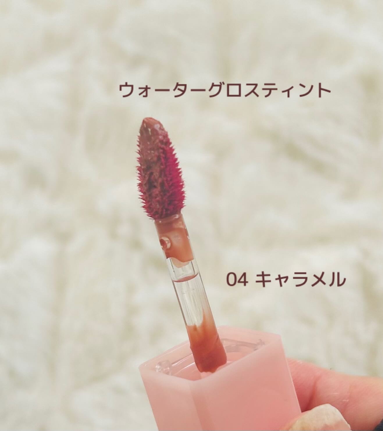 ウォーターグラスティント 04 キャラメル/hana by hince/口紅を使ったクチコミ（2枚目）
