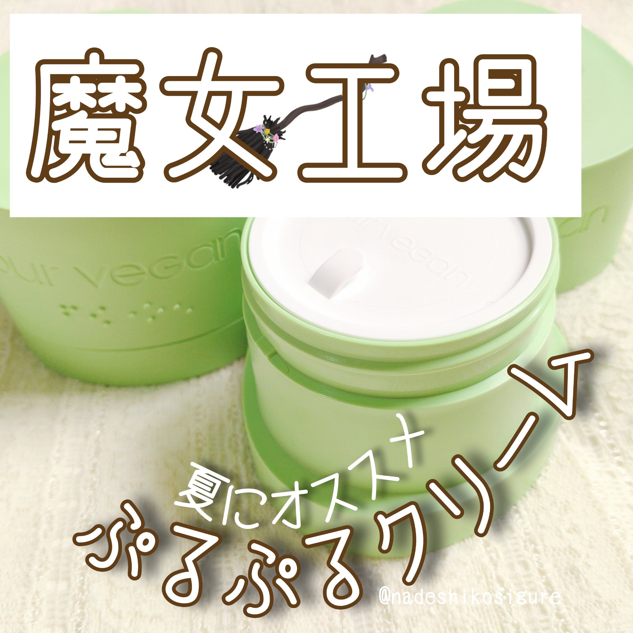 アワーヴィーガン ドクダミカーミングクリーム/manyo/フェイスクリームを使ったクチコミ（1枚目）