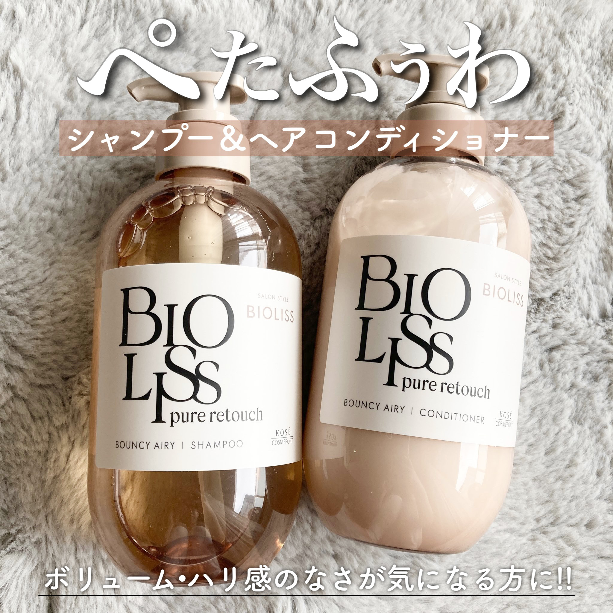 SS ビオリス ピュアレタッチ ぺたふぅわ シャンプー/ヘアコンディショナー/SSビオリス/市販シャンプーを使ったクチコミ（1枚目）