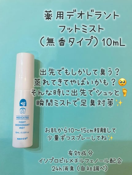 薬用デオドラントフットミスト/NAKICO/レッグ・フットケアを使ったクチコミ(3枚目)
